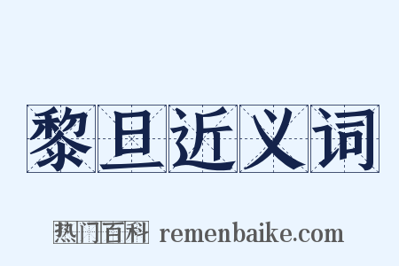黎旦近义词是什么意思的图片